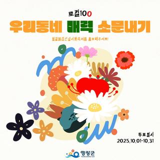 우리 동네 소문내기 로컬100, 영광 불갑산상사화축제에 투표해주세요!