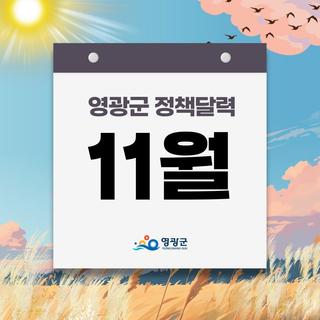 2025년 11월, 영광군이 알려드리는 주요 정책 달력