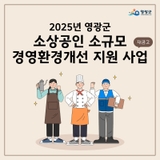 2025년 영광군 소상공인 소규모 경영환경개선 지원사업