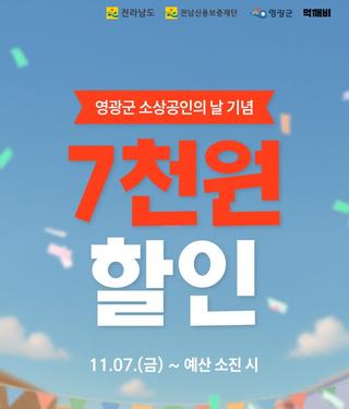 영광군 소상공인의 날 기념! 먹깨비 7,000원 할인 이벤트