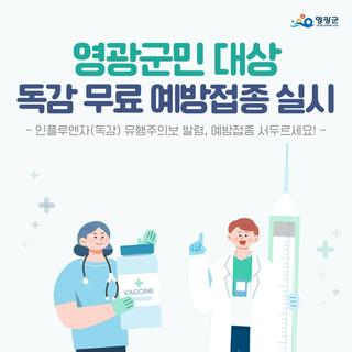 2025년 영광군민 대상 독감 무료 예방접종 실시 안내