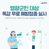 2025년 영광군민 대상 독감 무료 예방접종 실시 안내