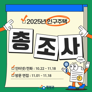 대한민국을 만드는 한걸음, 2025 인구주택총조사 안내
