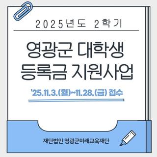 2025년도 2학기 영광군 대학생 등록금 지원사업 안내