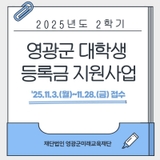 2025년도 2학기 영광군 대학생 등록금 지원사업 안내
