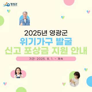 영광군, 위기가구 신고하면 포상금 최대 30만 원 지급