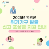 영광군, 위기가구 신고하면 포상금 최대 30만 원 지급