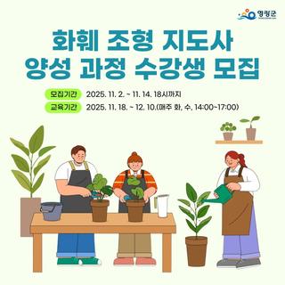 2025년 영광군 화훼조형 지도사 양성과정 수강생 모집