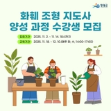 2025년 영광군 화훼조형 지도사 양성과정 수강생 모집