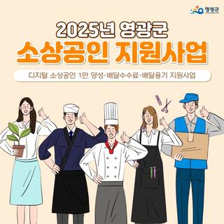영광 소상공인이라면 꼭 챙겨야 할, 2025년 영광군 소상공인 지원사업 총정리
