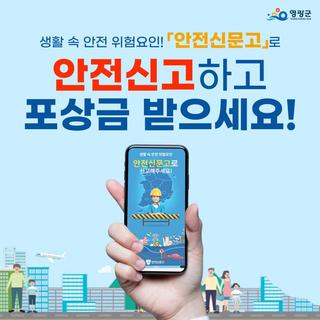 생활 속 위험요인 신고하고 포상금 받자! 안전신문고 포상제