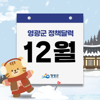 2025년 12월, 영광군 정책달력 모아보기