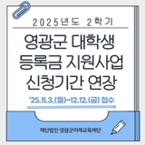 2025년도 2학기 영광군 대학생 등록금 지원사업, 신청기간이 연장됐어요!