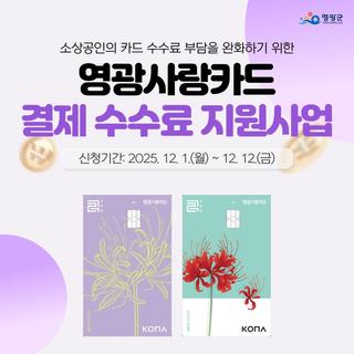 2025 영광사랑카드 결제 수수료 지원사업 안내!
