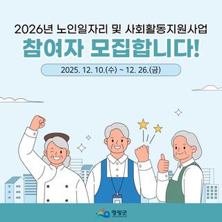 보람있는 활동, 활기찬 노후! 2026년 노인일자리 참여자 모집 안내