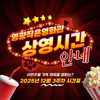 추운 겨울, 12월 3주차 영광 작은영화관 상영 안내