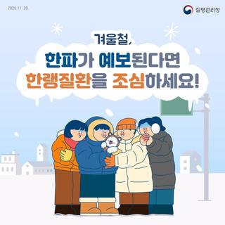겨울철 한파 주의, ‘한랭질환 예방수칙’ 총정리 ❄️