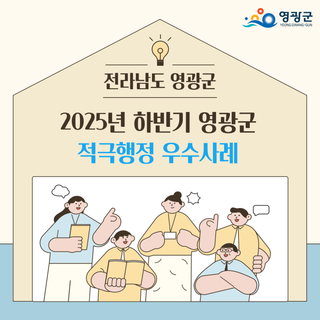 군민의 일상을 바꾸는 행정, 2025년 하반기 영광군 적극행정 우수사례 소개