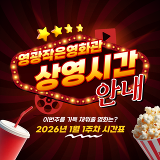 안녕 2025, 반가워 2026! 영광작은영화관 2026년 1월 1주차 상영작 안내