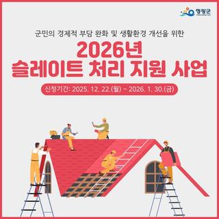 2026년 영광군 슬레이트 처리 지원사업 신청하세요!