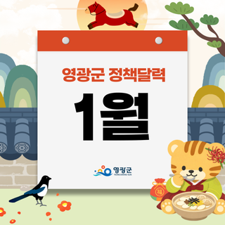 ️ 2026년 1월, 병오년 새해 영광군 정책달력 한눈에!