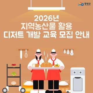 영광군민을 위한, 2026년 지역농산물 활용 디저트 개발 교육