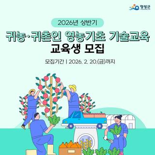 2026년 상반기 귀농·귀촌인 영농기초 기술교육 교육생 모집