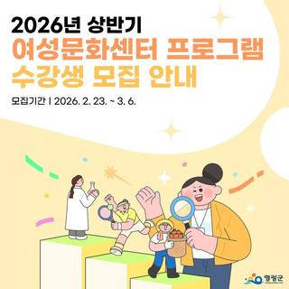 2026년 상반기 여성문화센터 프로그램 수강생 모집 안내