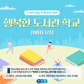 영광군 행복한 도서관 학교, 지금 바로 신청하세요