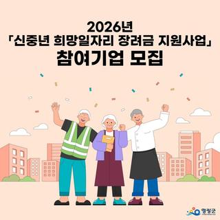 2026년 영광군 신중년 희망일자리 장려금 지원사업