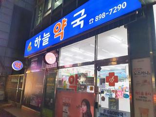 든든한 나의 이웃 365일 공공 심야약국 '하늘약국'