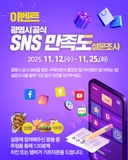 "이벤트" 광명시 공식 SNS 만족도 설문조사