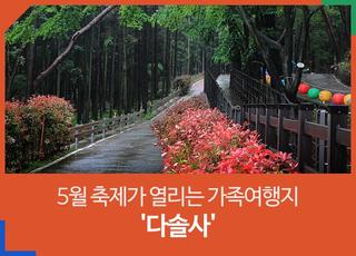 [경남 사천 / 사천 랜선 여행] 경남 5월 축제가 열리는 가족여행지 '다솔사'