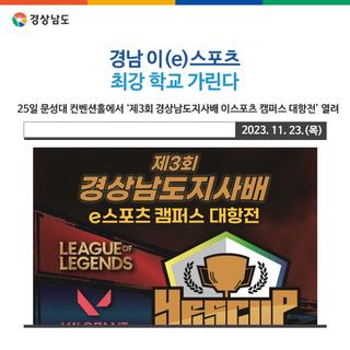 경남 이(e)스포츠 최강 학교 가린다