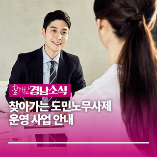 찾아가는 도민노무사제 운영 사업 안내