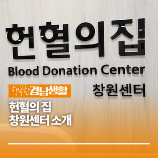 헌혈의 집 창원센터 소개