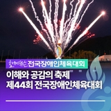 제44회 전국장애인체육대회 개회!