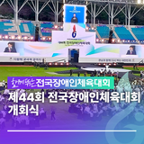 제 44회 전국장애인체육대회 개회식 김해운동장에서 열렸어요.