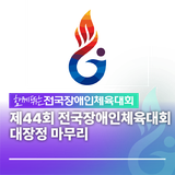 제44회 전국장애인체육대회, 모두의 가슴 속 이해와 공감의 축제