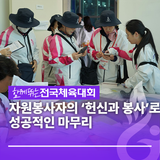 ‘전국(장애인)체육대회’ 자원봉사자의 ‘헌신과 봉사’로 성공적인 마무리