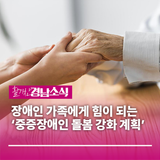 장애인 가족에게 힘이 되는 ‘중증장애인 돌봄 강화 계획’ 발표