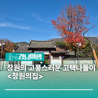 [경남/창원]창원의 고풍스러운 고택나들이 장소 <창원의집>