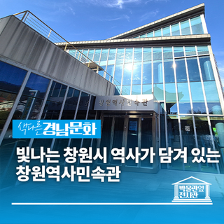 [경남/창원]빛나는 창원시의 역사가 담겨 있는 창원역사민속관