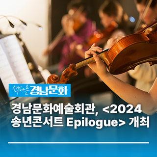 경남문화예술회관, <2024 송년콘서트 Epilogue> 개최