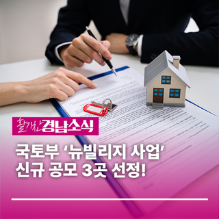 경남도, 국토부 ‘뉴빌리지 사업’ 신규 공모 3곳 선정!