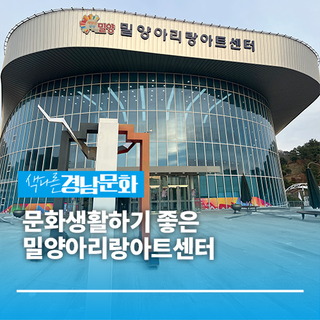[경남/밀양]경남 연말 공연,전시! 문화생활하기 좋은 밀양아리랑아트센터
