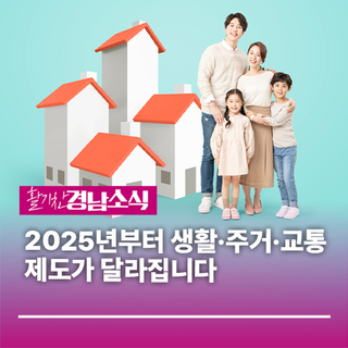 2025년부터 생활·주거·교통 제도가 달라집니다!