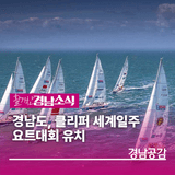 경남도, 클리퍼 세계일주 요트대회 유치