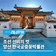 [경남/양산]조선 선비의 멋- 양산 한국궁중꽃박물관