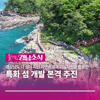 섬 고유자원을 활용한 특화 섬 개발 본격 추진